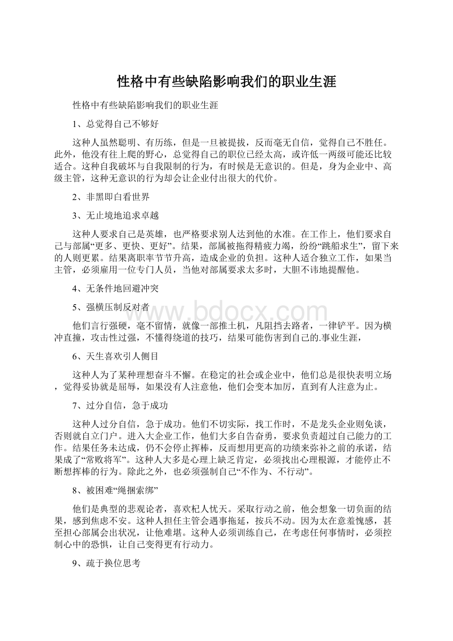 性格中有些缺陷影响我们的职业生涯Word文档格式.docx