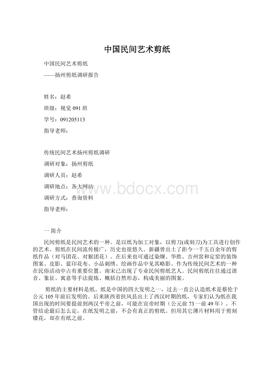 中国民间艺术剪纸.docx_第1页