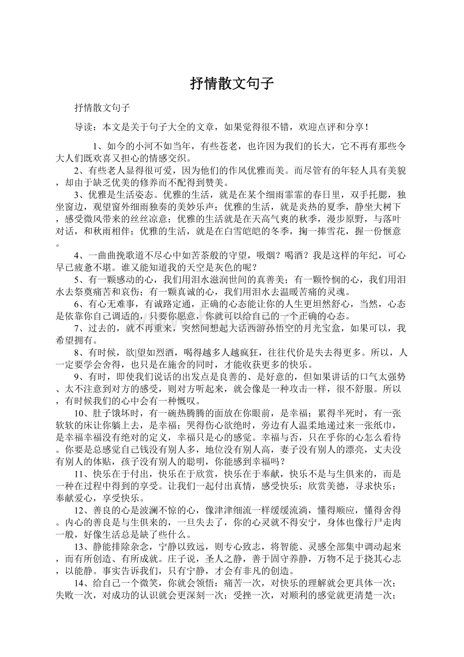 抒情散文句子.docx_第1页