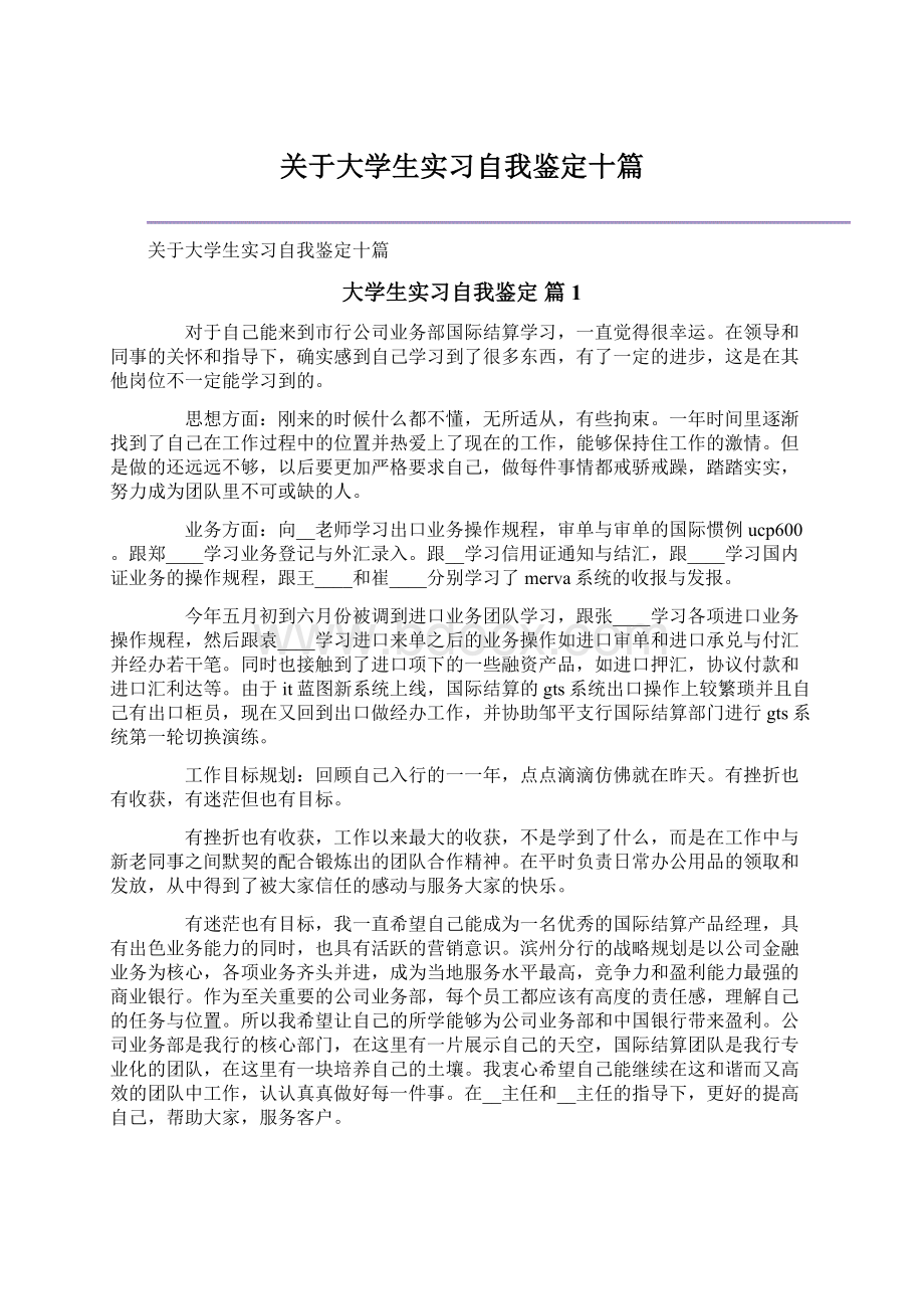 关于大学生实习自我鉴定十篇Word格式.docx_第1页