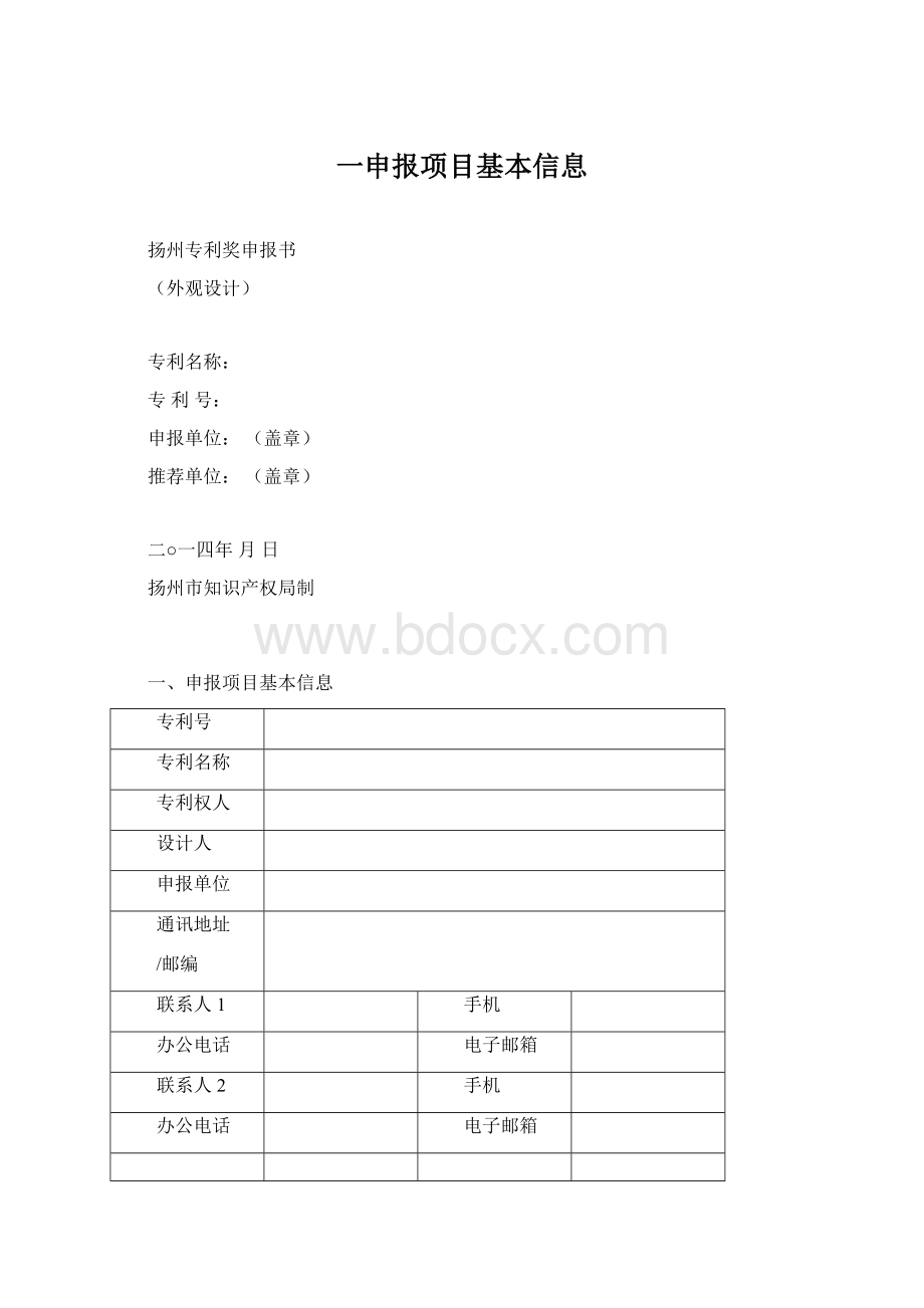 一申报项目基本信息Word下载.docx