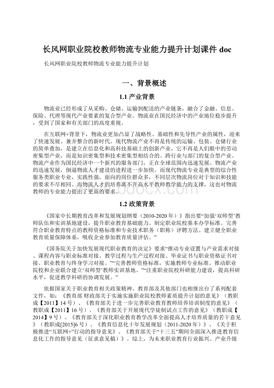 长风网职业院校教师物流专业能力提升计划课件doc.docx_第1页