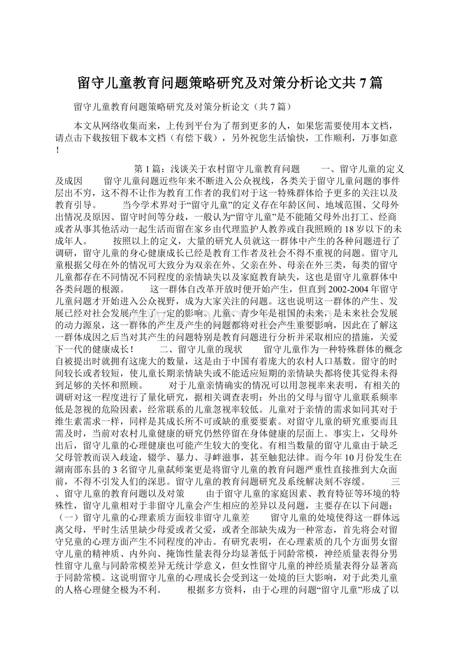 留守儿童教育问题策略研究及对策分析论文共7篇Word文件下载.docx_第1页