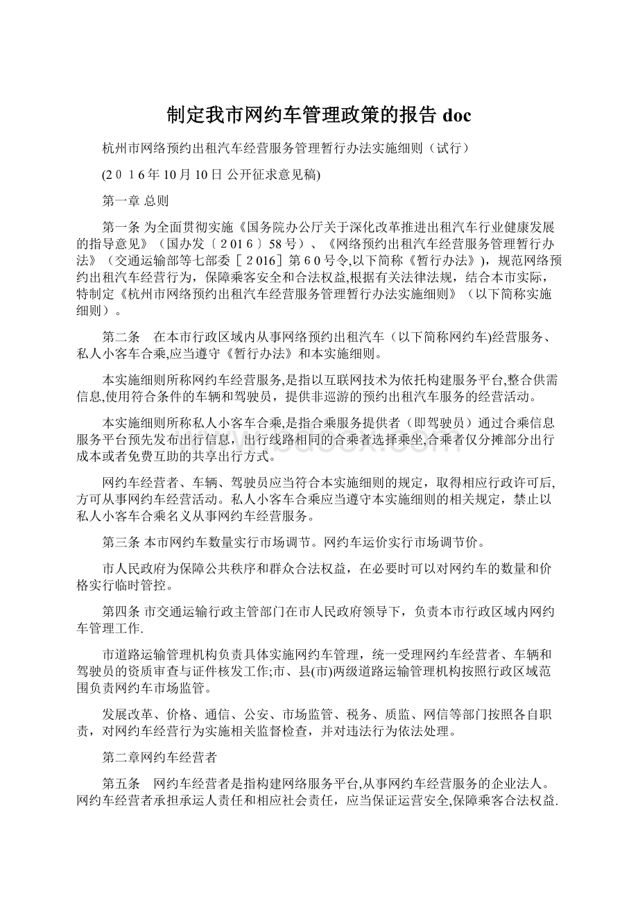 制定我市网约车管理政策的报告docWord格式文档下载.docx_第1页