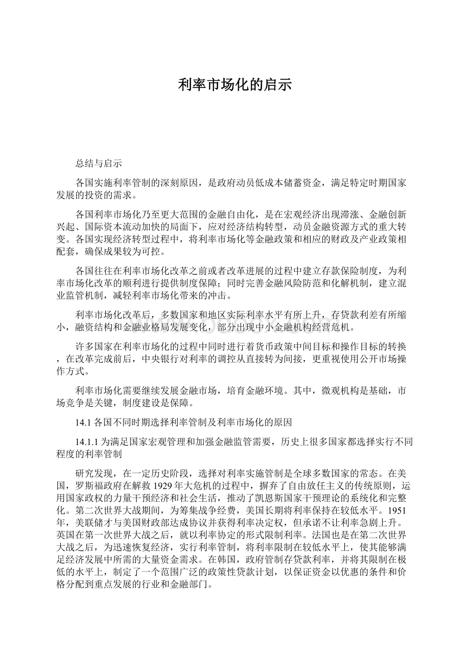 利率市场化的启示Word下载.docx_第1页