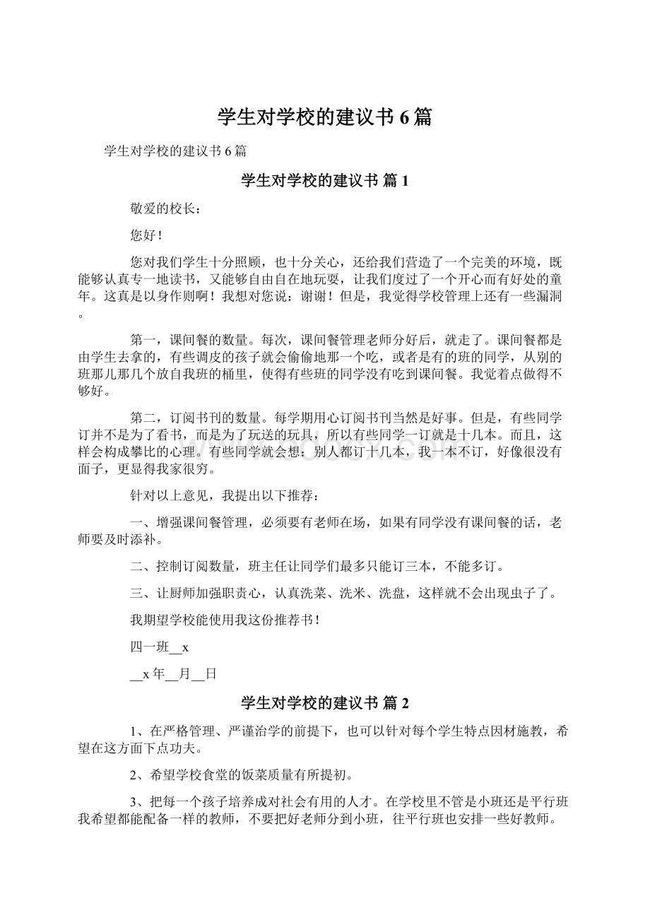 学生对学校的建议书6篇.docx_第1页