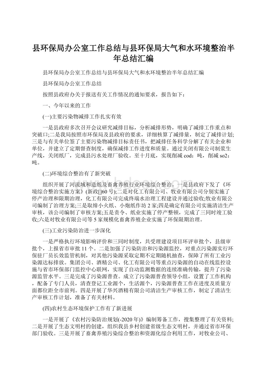 县环保局办公室工作总结与县环保局大气和水环境整治半年总结汇编Word下载.docx