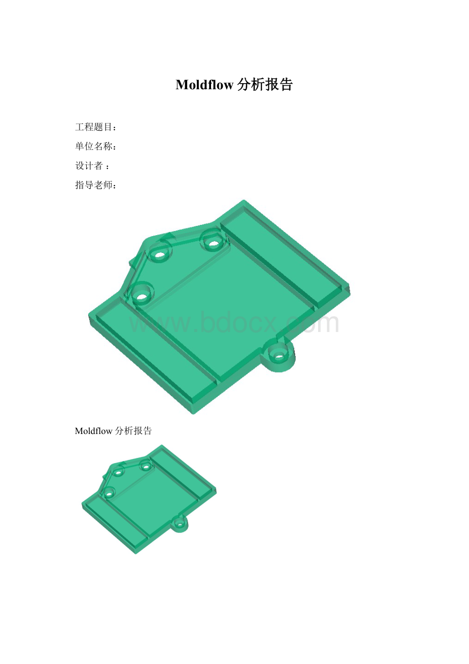 Moldflow分析报告.docx_第1页