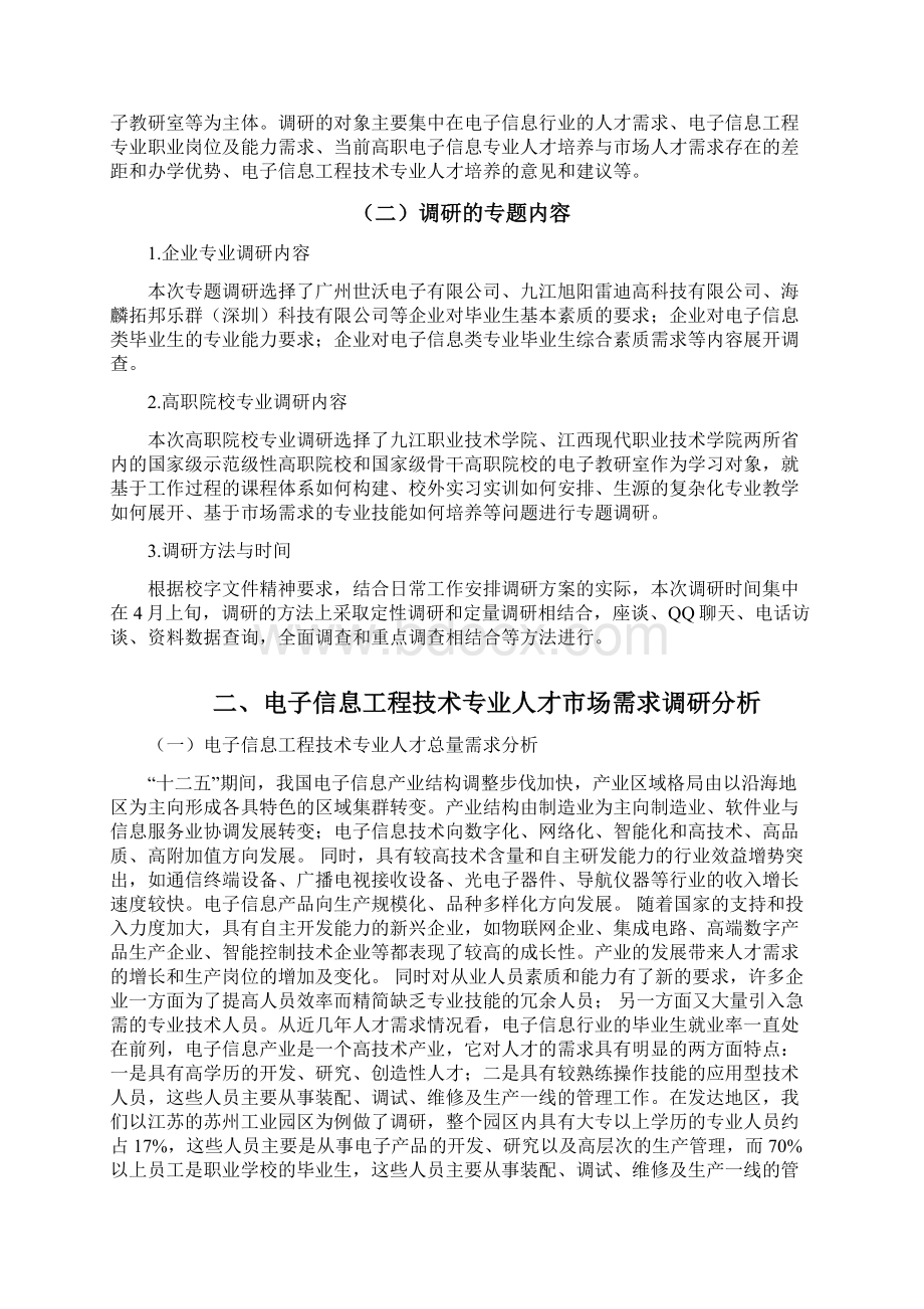 电子信息工程技术专业人才培养方案调研报告精修订.docx_第2页