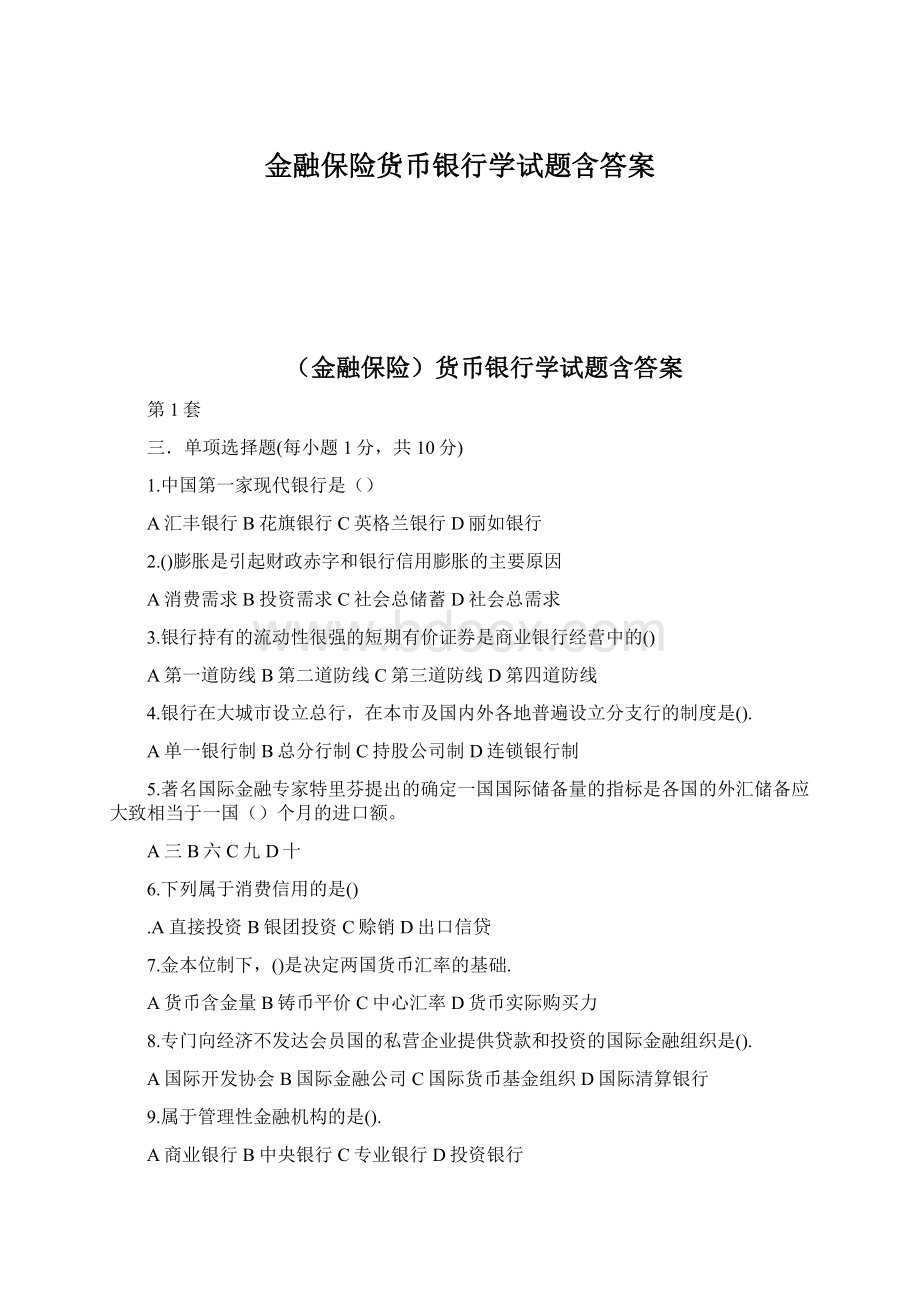 金融保险货币银行学试题含答案文档格式.docx