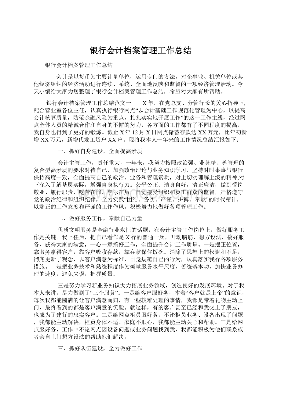 银行会计档案管理工作总结.docx