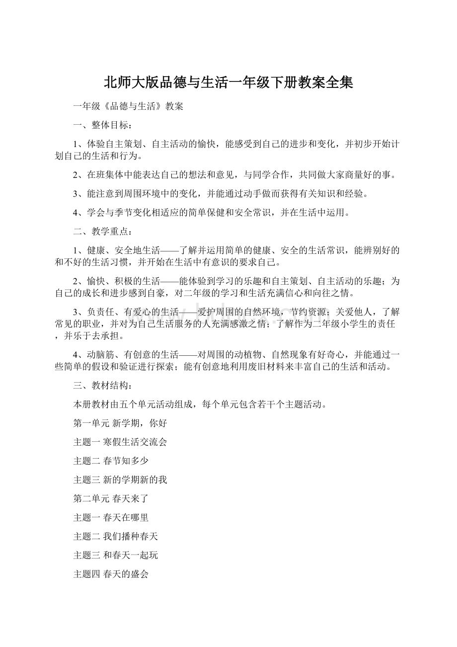 北师大版品德与生活一年级下册教案全集文档格式.docx_第1页