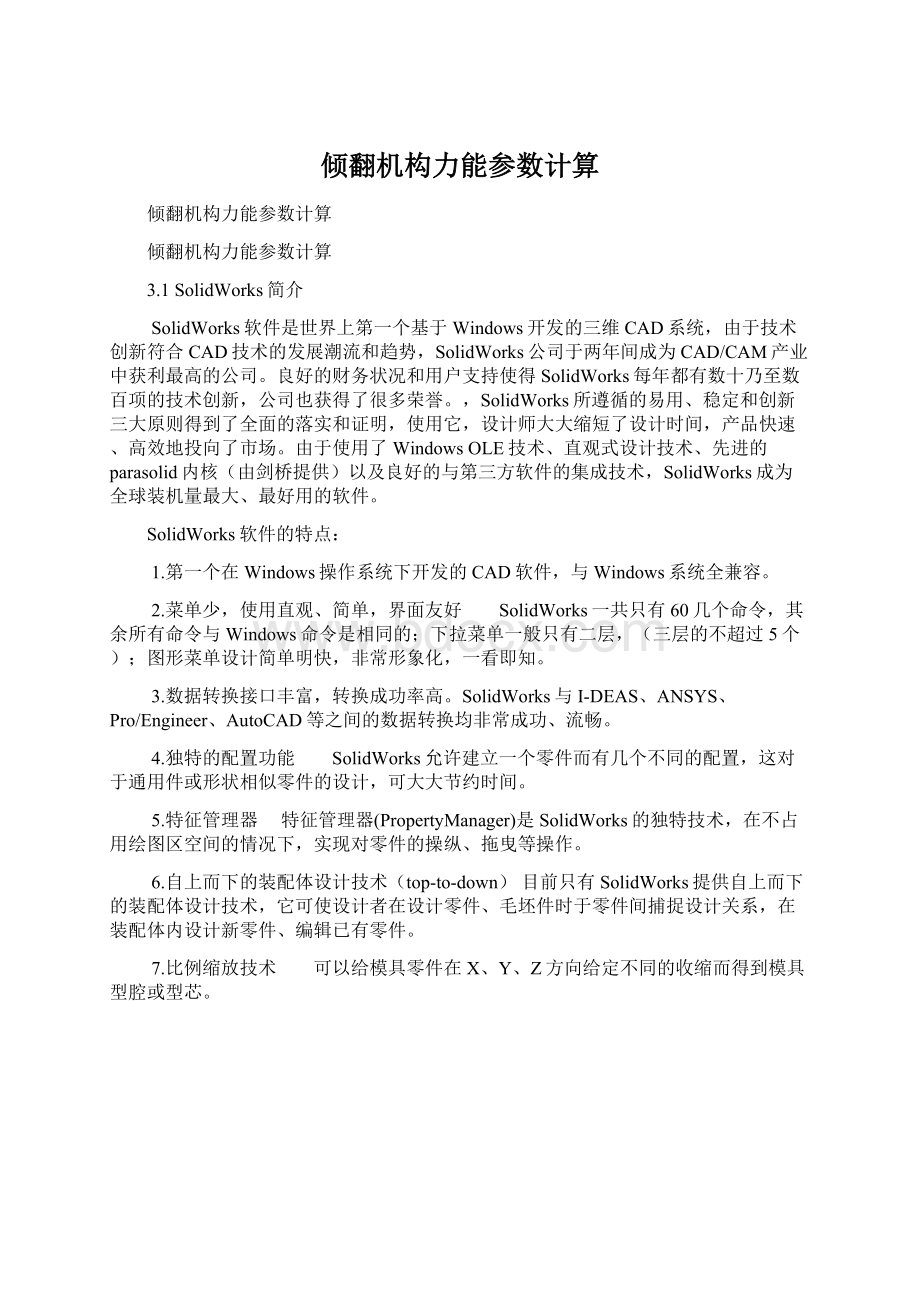 倾翻机构力能参数计算.docx_第1页