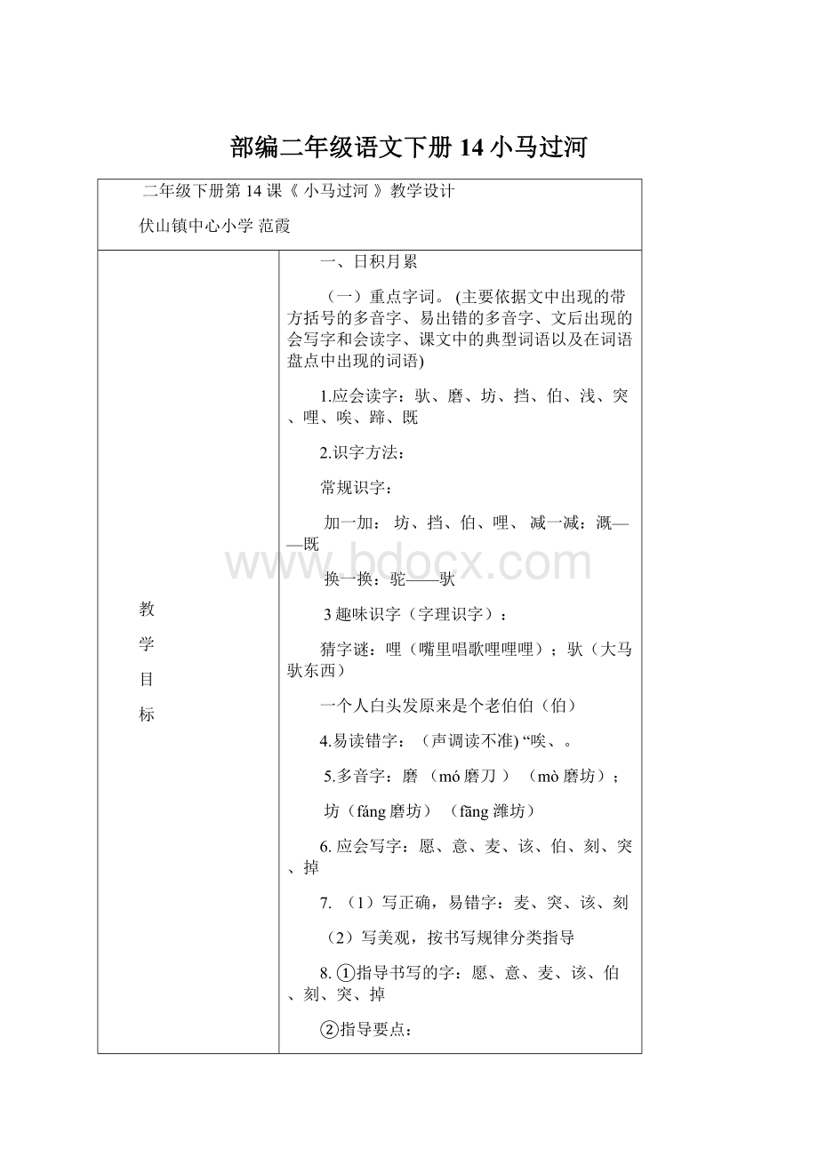 部编二年级语文下册14小马过河Word文档格式.docx_第1页