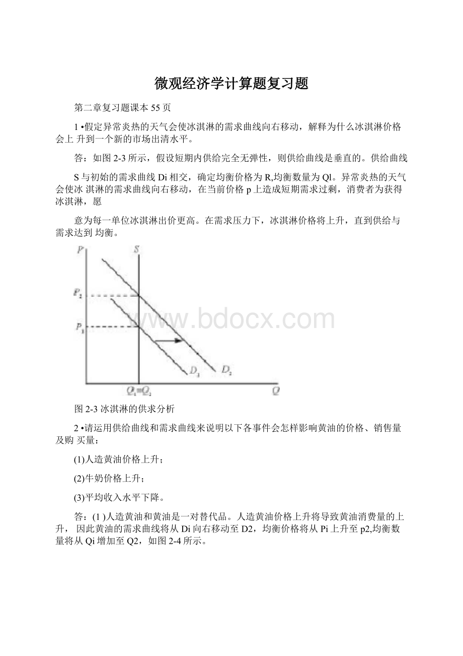 微观经济学计算题复习题.docx_第1页