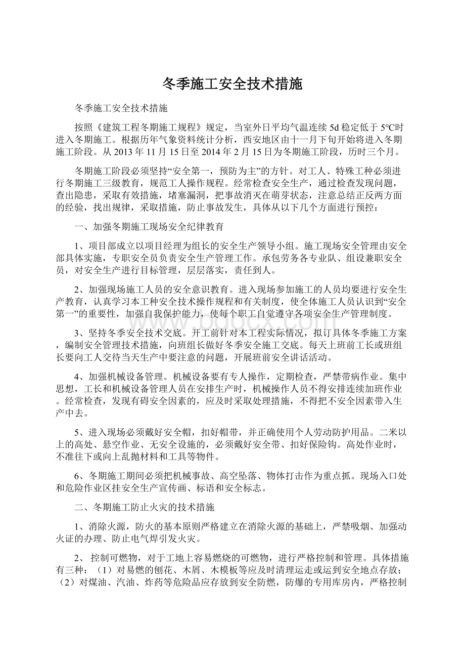 冬季施工安全技术措施Word文档下载推荐.docx