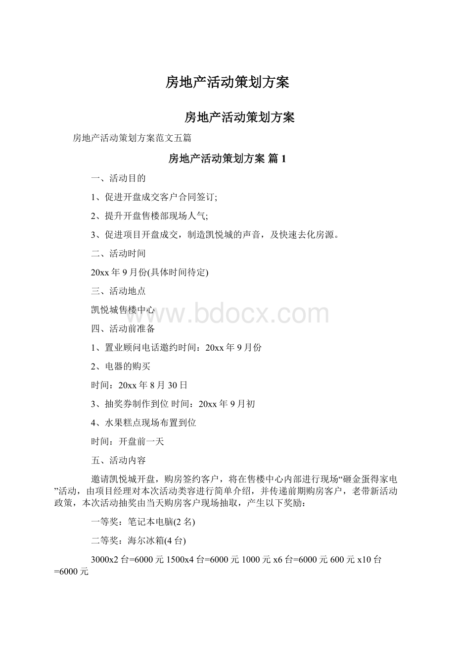 房地产活动策划方案.docx_第1页