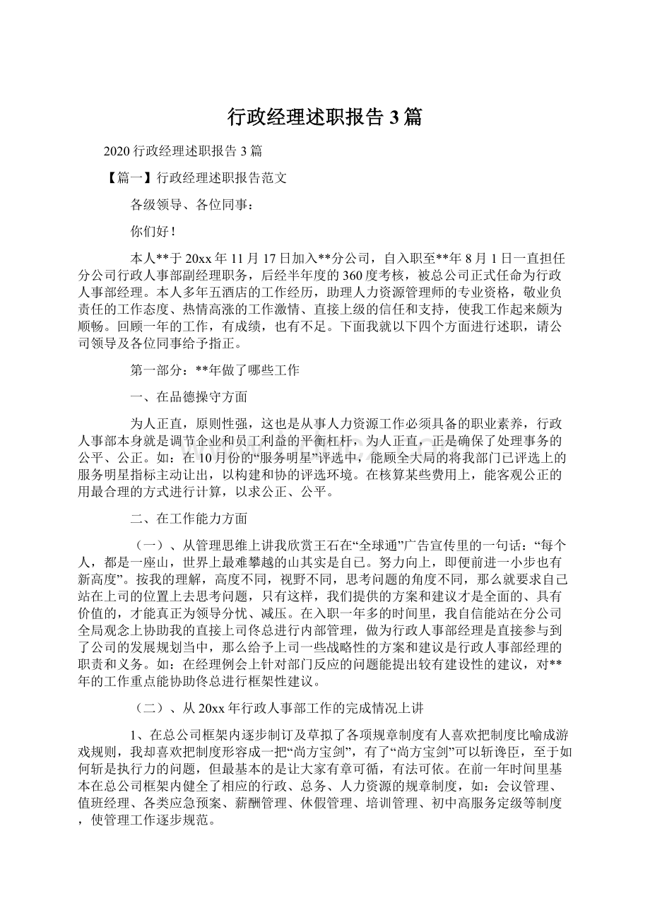 行政经理述职报告3篇.docx