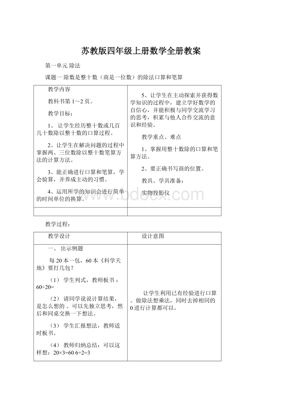 苏教版四年级上册数学全册教案.docx_第1页