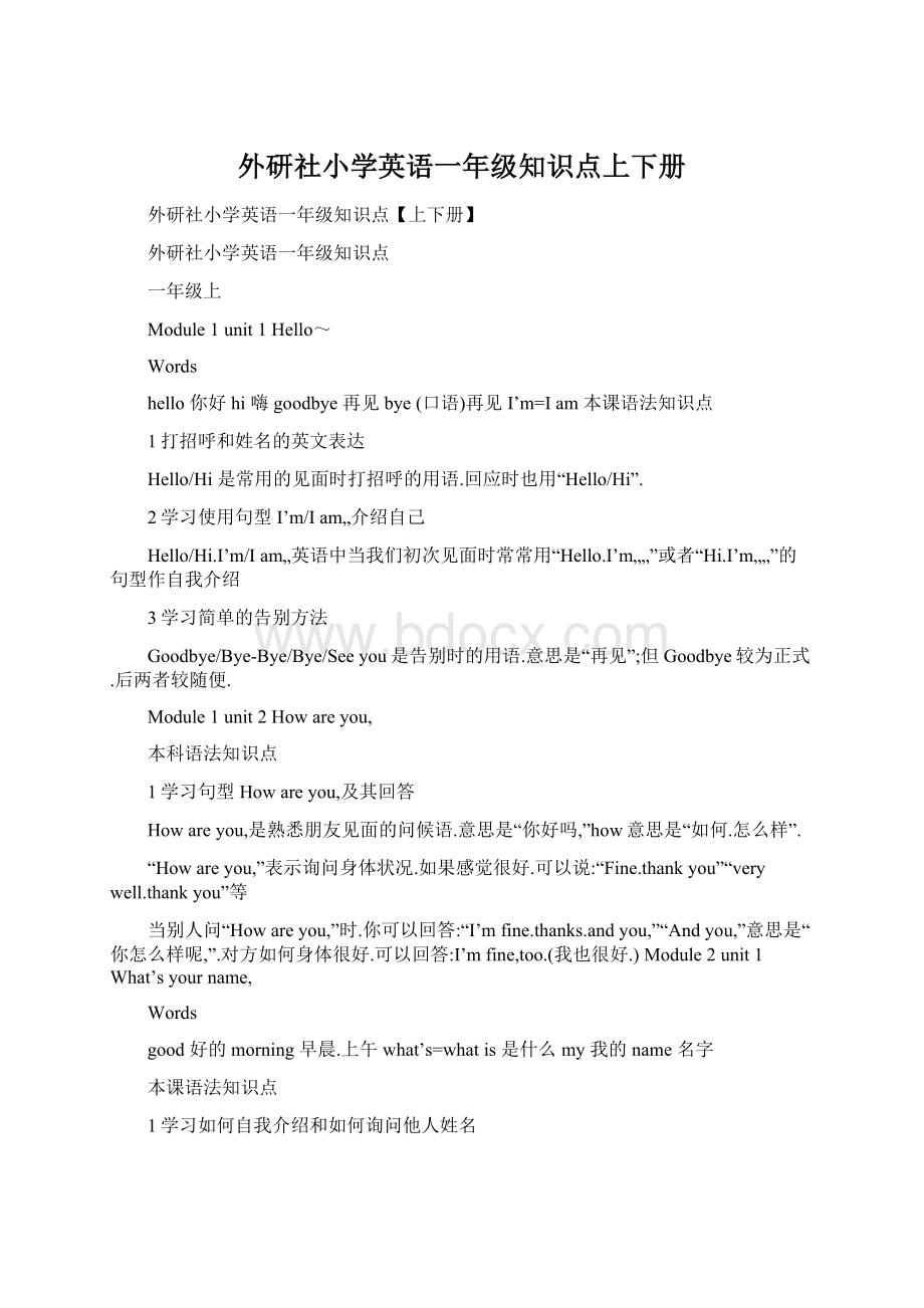 外研社小学英语一年级知识点上下册文档格式.docx_第1页