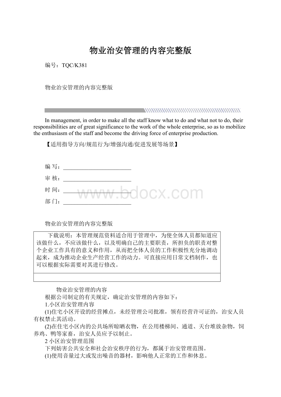 物业治安管理的内容完整版.docx