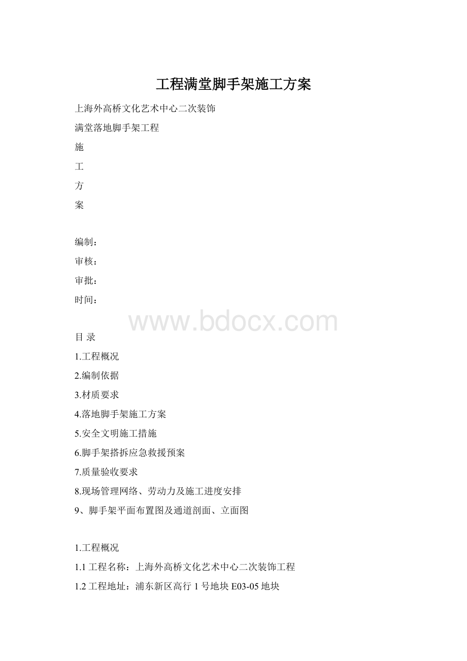 工程满堂脚手架施工方案Word文件下载.docx