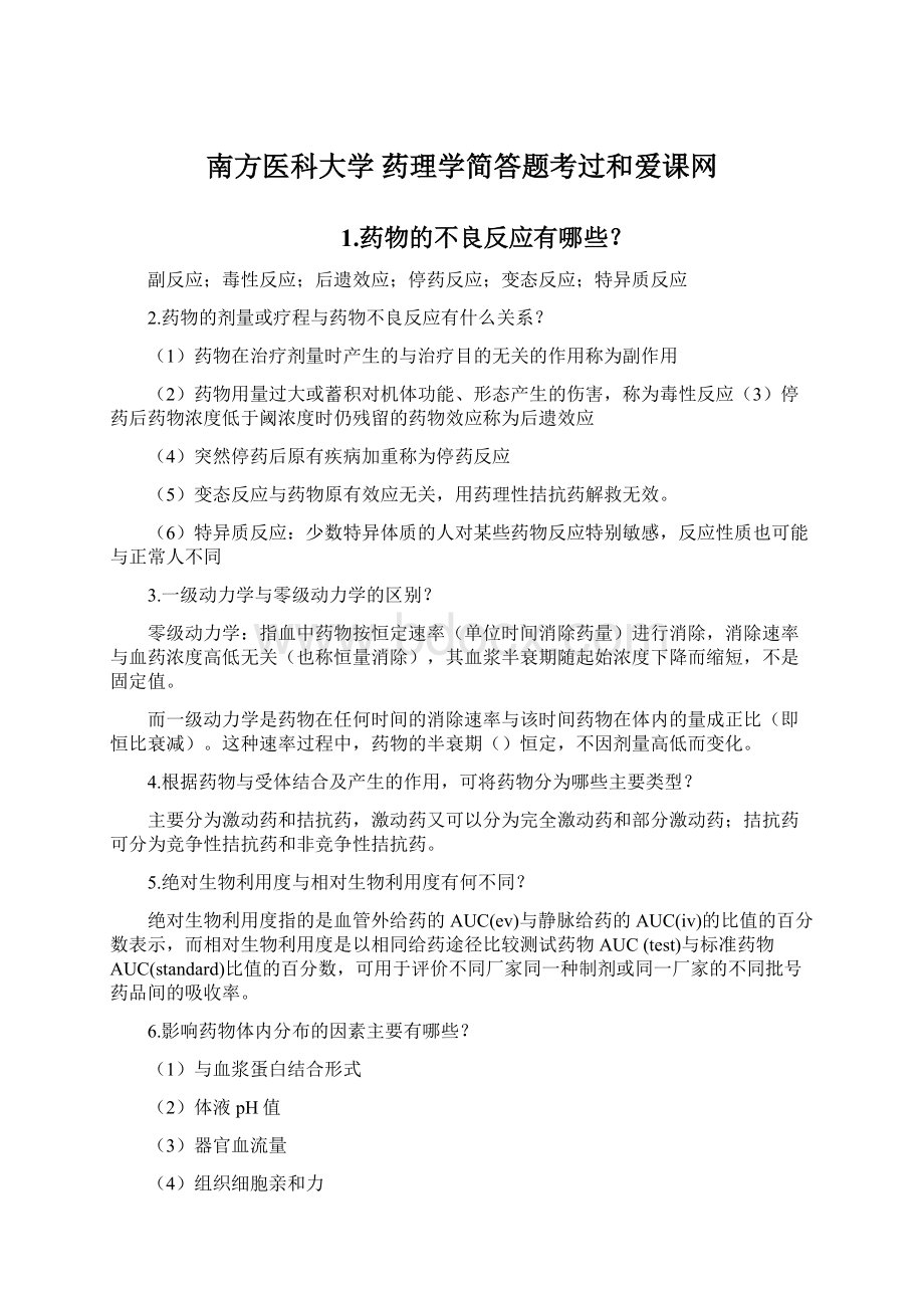 南方医科大学 药理学简答题考过和爱课网.docx