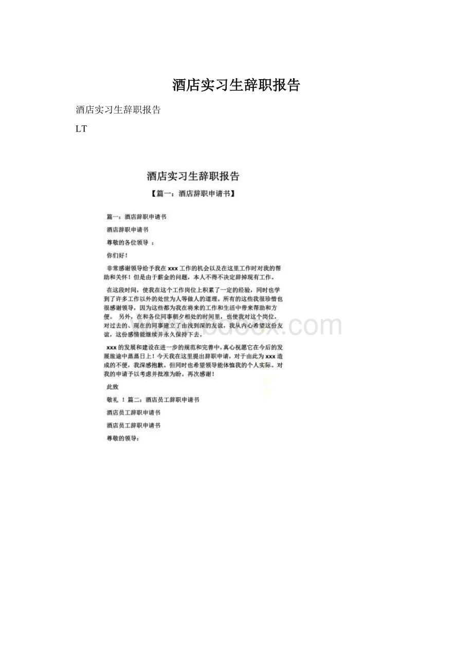 酒店实习生辞职报告Word文件下载.docx