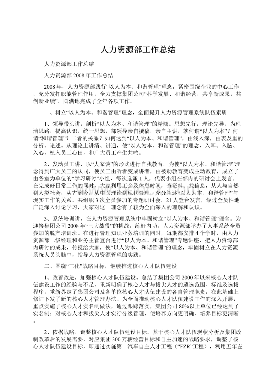 人力资源部工作总结Word文档格式.docx