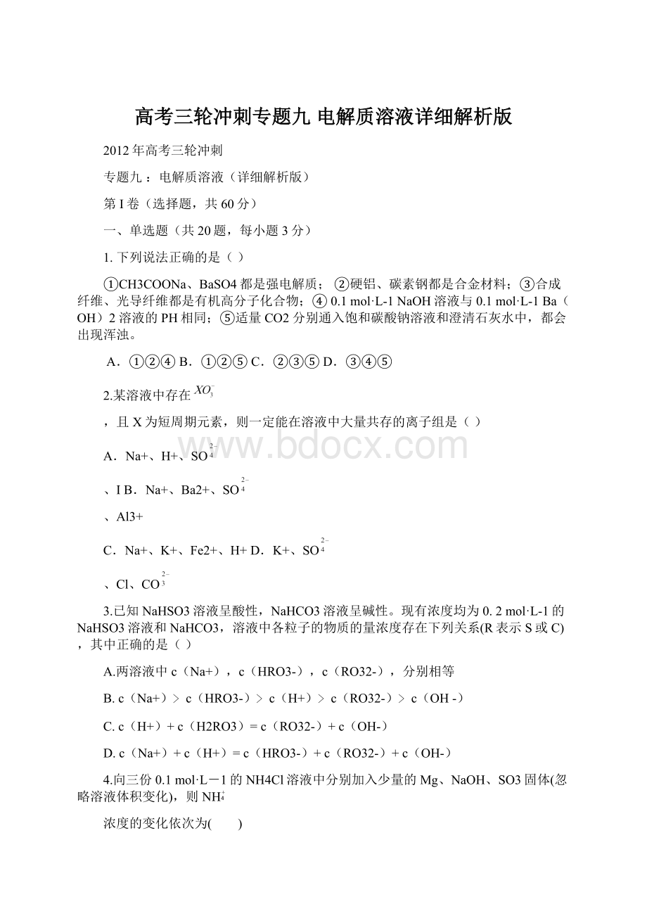 高考三轮冲刺专题九 电解质溶液详细解析版.docx