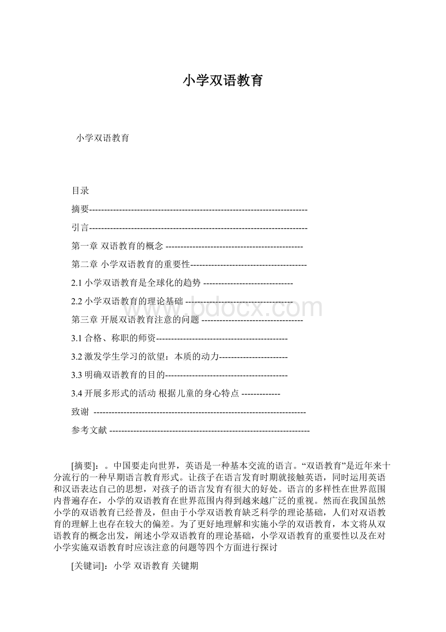 小学双语教育.docx_第1页