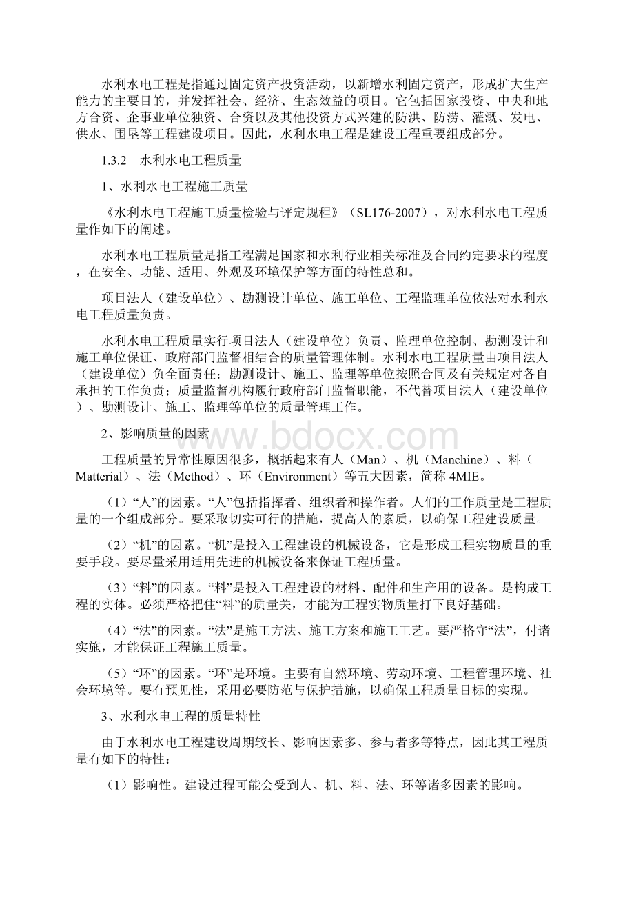 水利水电工程质量监督工作知识要点.docx_第2页