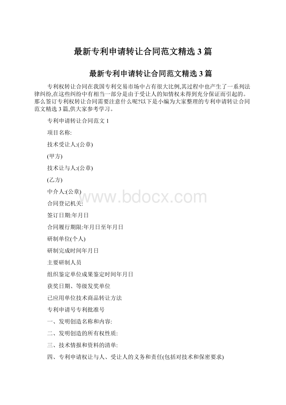 最新专利申请转让合同范文精选3篇Word格式.docx_第1页