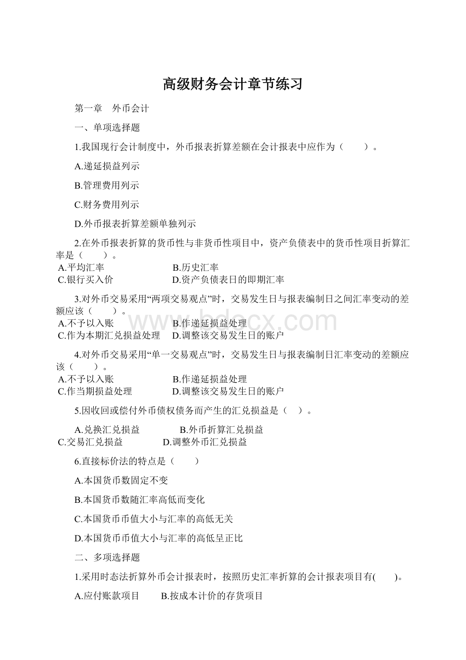 高级财务会计章节练习Word格式.docx