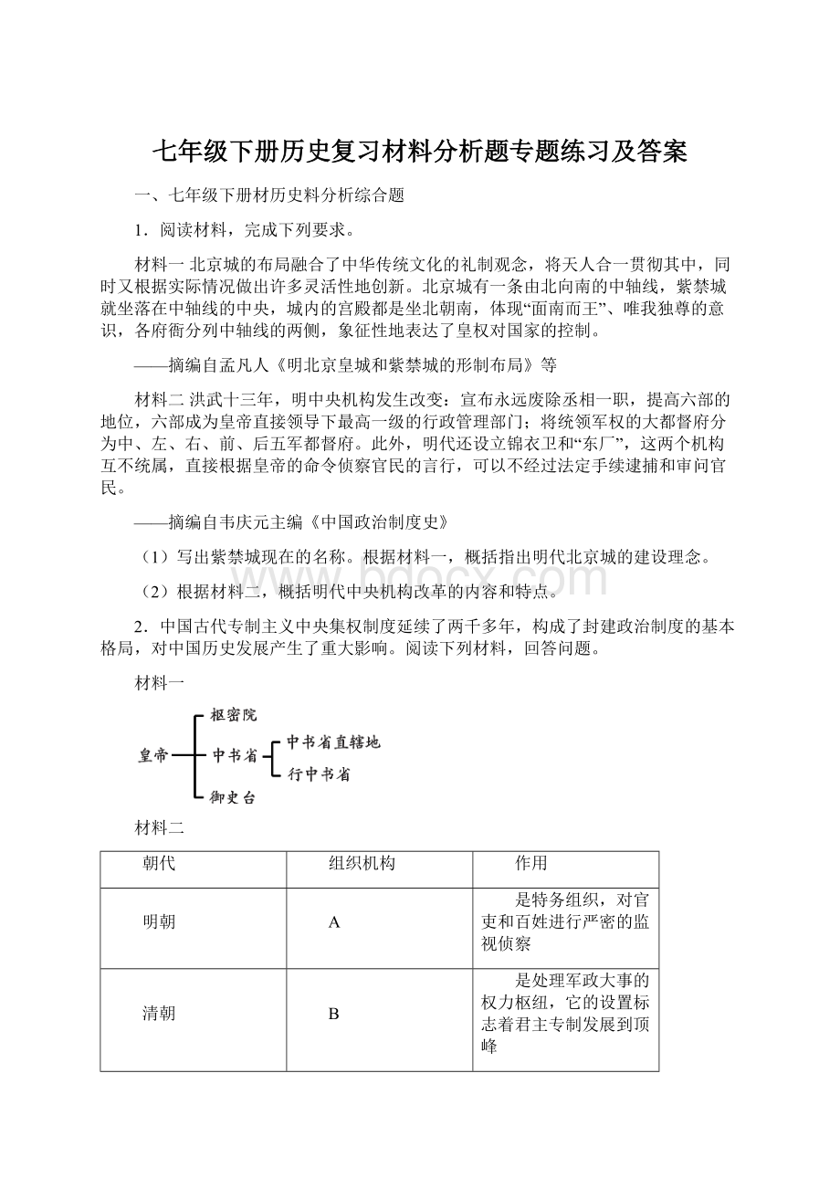 七年级下册历史复习材料分析题专题练习及答案.docx