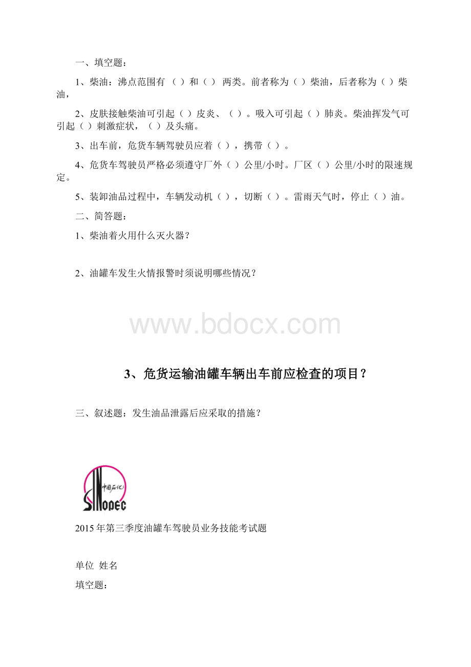 油罐车考试题及答案Word格式文档下载.docx_第2页