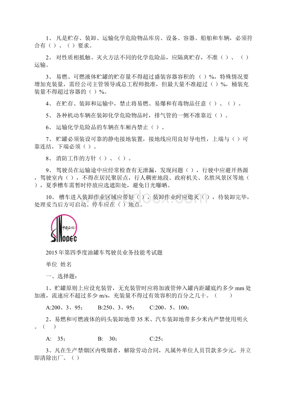 油罐车考试题及答案Word格式文档下载.docx_第3页