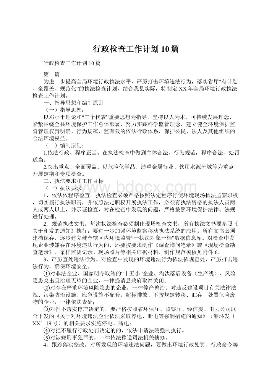 行政检查工作计划10篇.docx_第1页