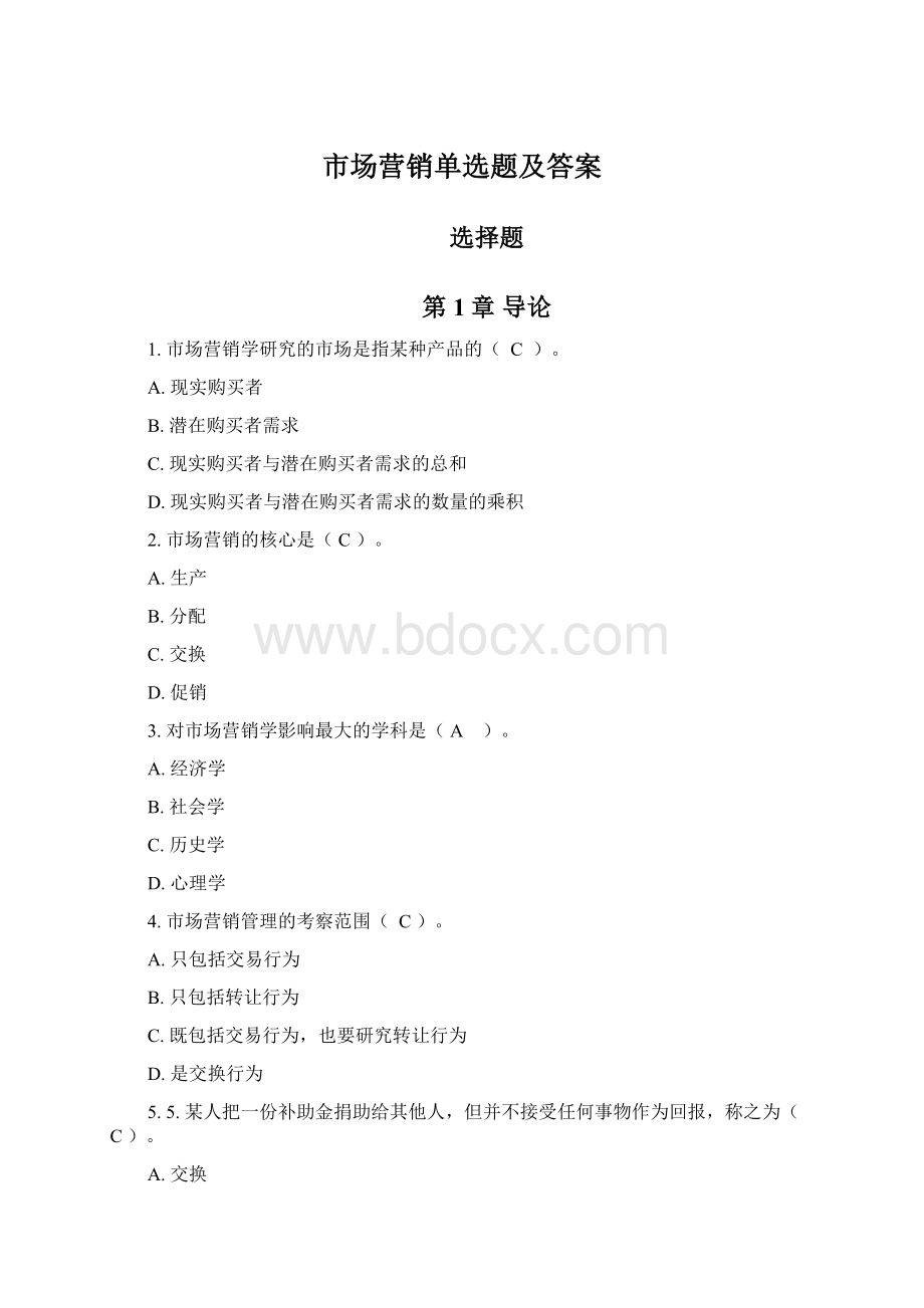 市场营销单选题及答案.docx_第1页