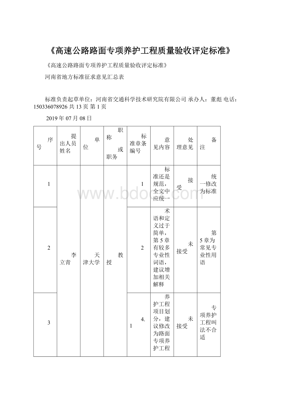 《高速公路路面专项养护工程质量验收评定标准》Word文档下载推荐.docx_第1页