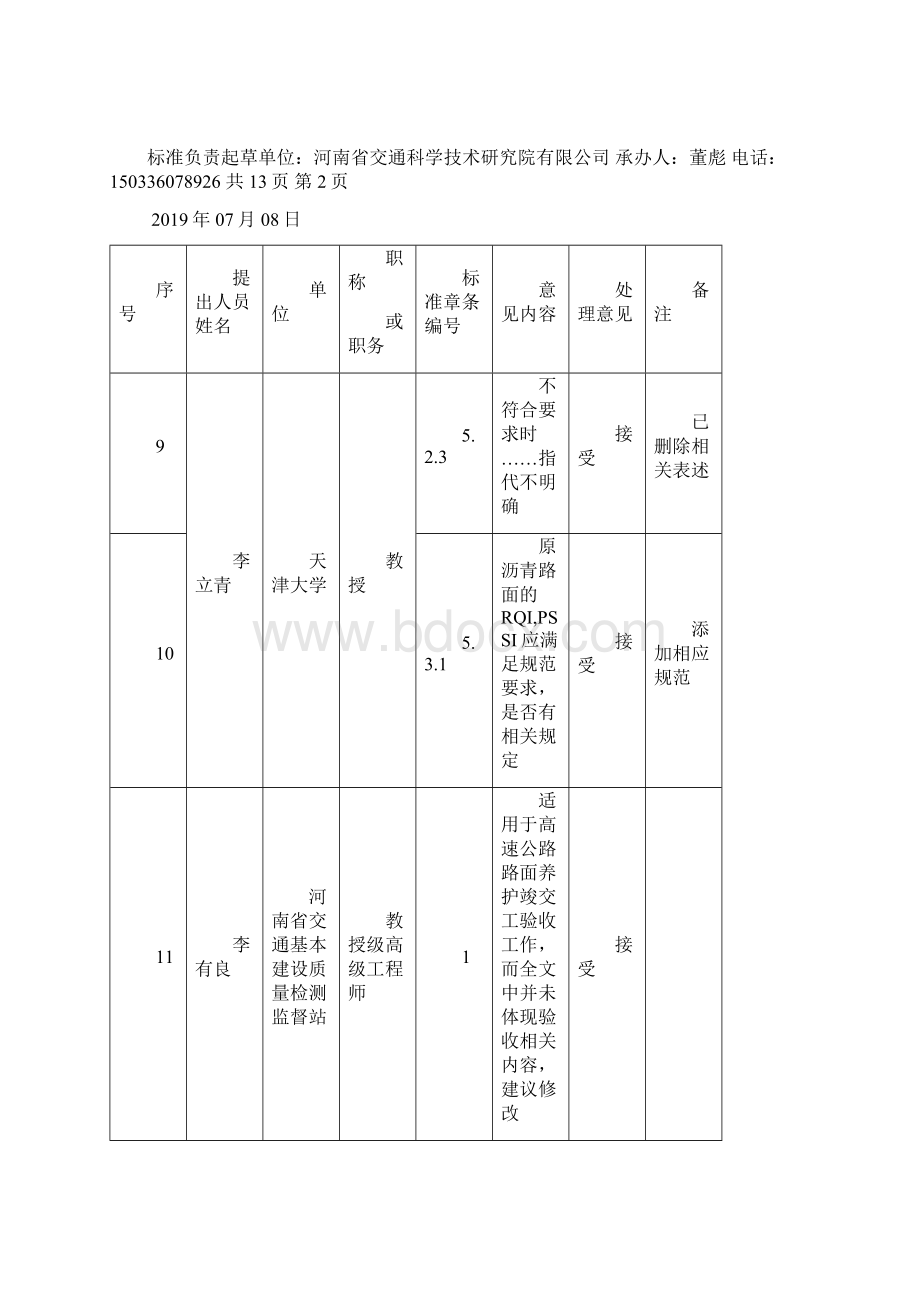 《高速公路路面专项养护工程质量验收评定标准》Word文档下载推荐.docx_第3页