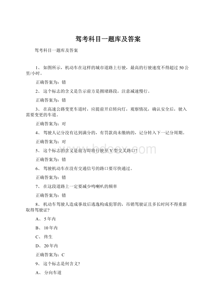 驾考科目一题库及答案文档格式.docx_第1页