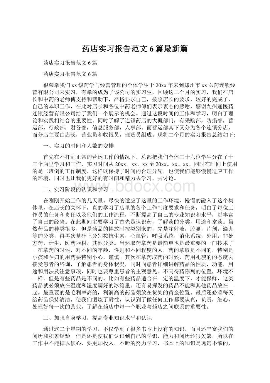 药店实习报告范文6篇最新篇.docx