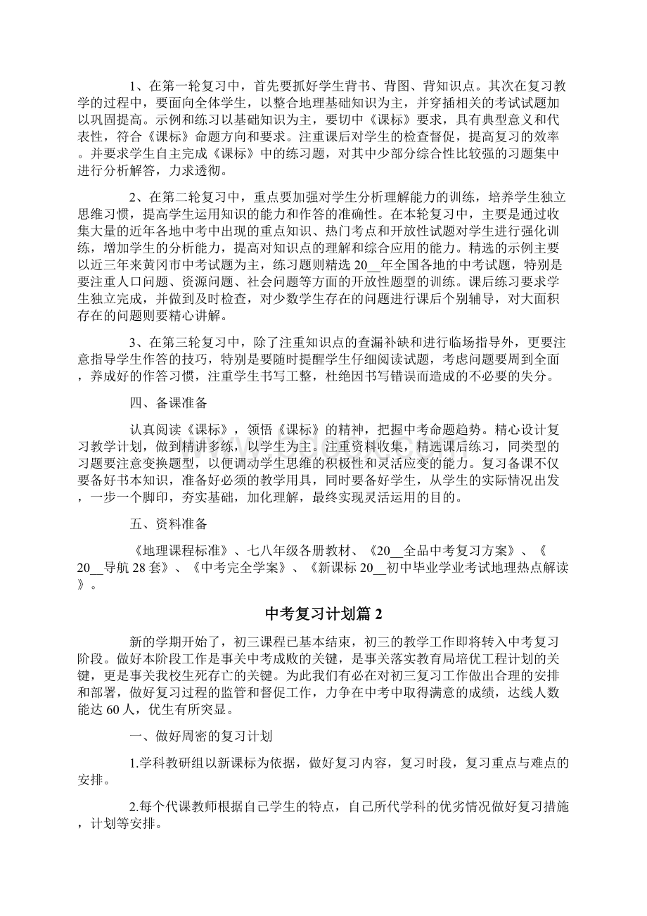 中考复习计划合集10篇.docx_第2页