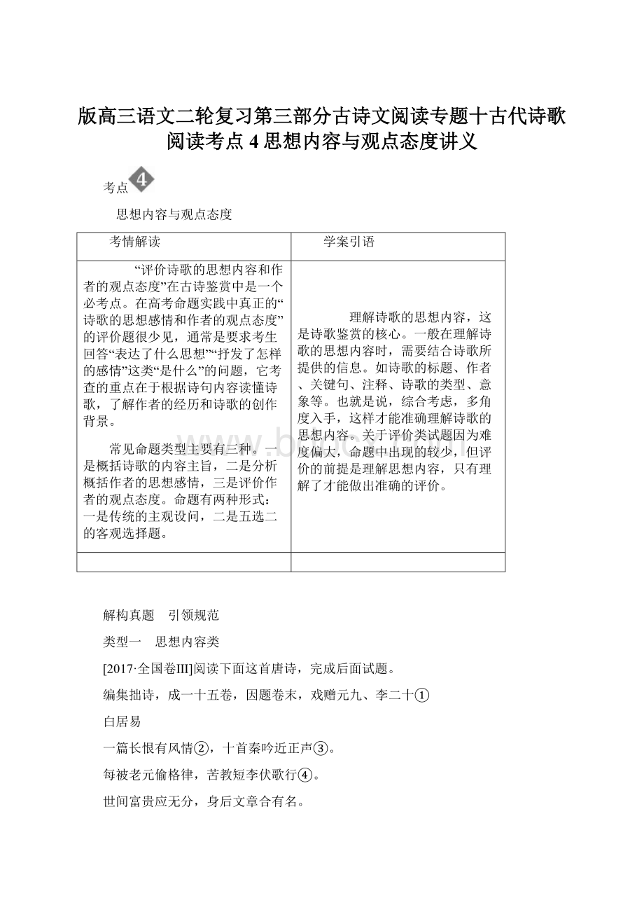 版高三语文二轮复习第三部分古诗文阅读专题十古代诗歌阅读考点4思想内容与观点态度讲义.docx_第1页