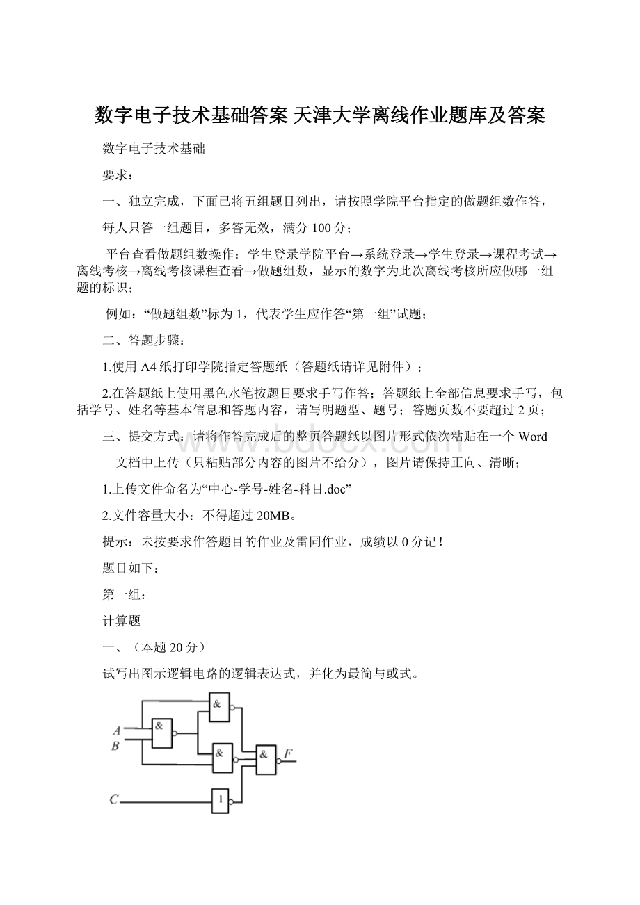 数字电子技术基础答案天津大学离线作业题库及答案.docx