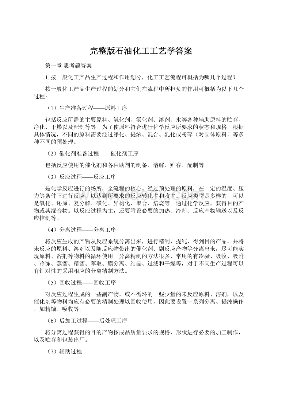 完整版石油化工工艺学答案.docx