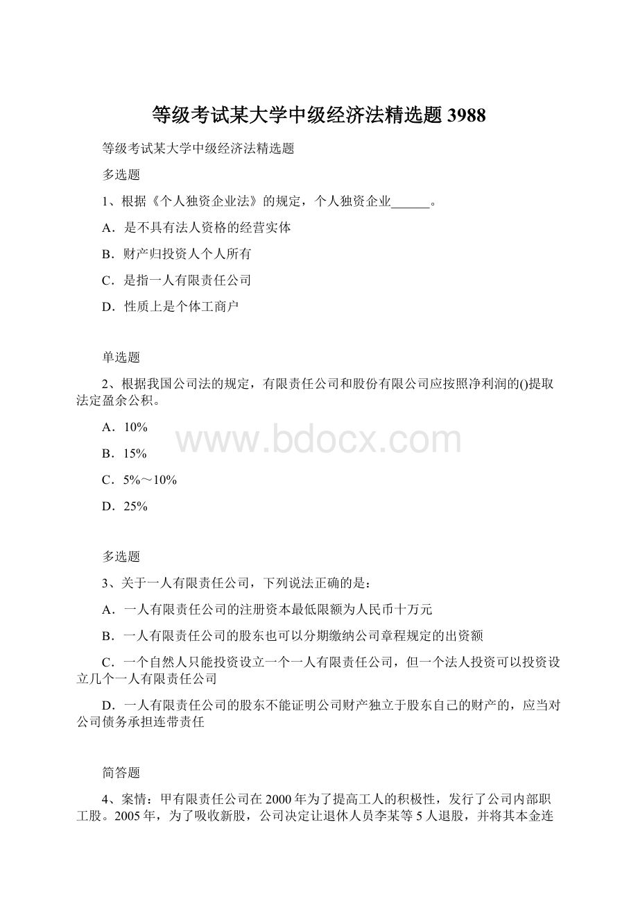 等级考试某大学中级经济法精选题3988文档格式.docx