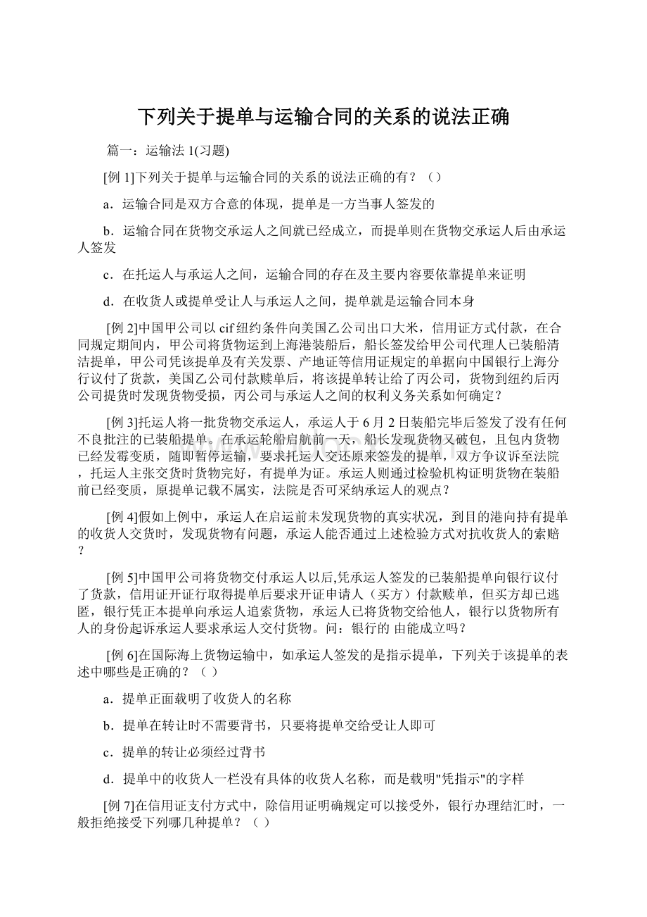 下列关于提单与运输合同的关系的说法正确Word下载.docx_第1页