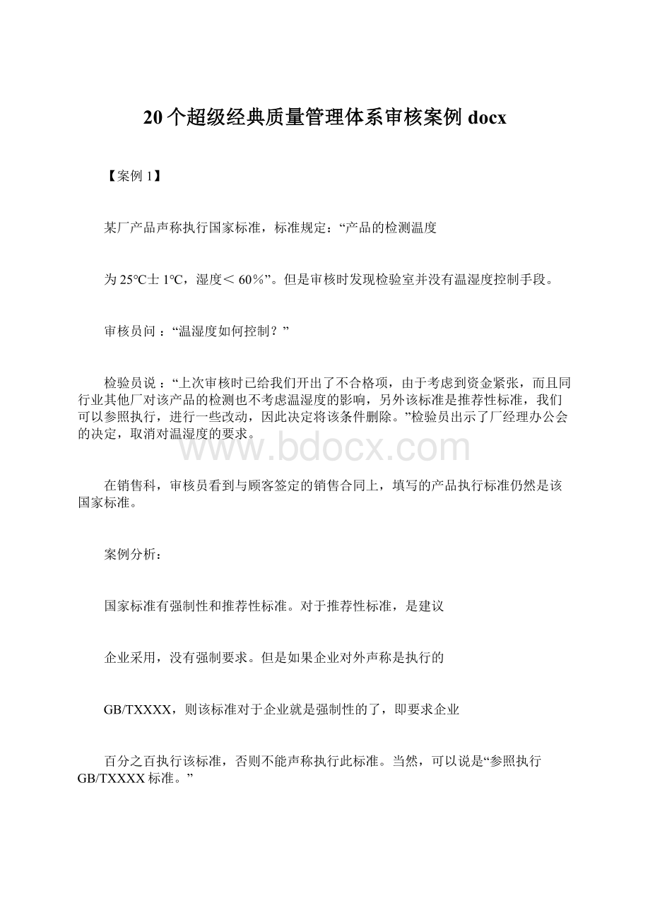 20个超级经典质量管理体系审核案例docxWord下载.docx